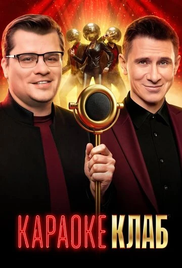 Постер Караоке Клаб