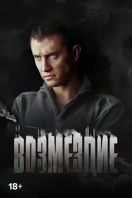 Постер Возмездие