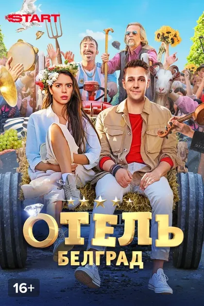 Постер Отель «Белград»