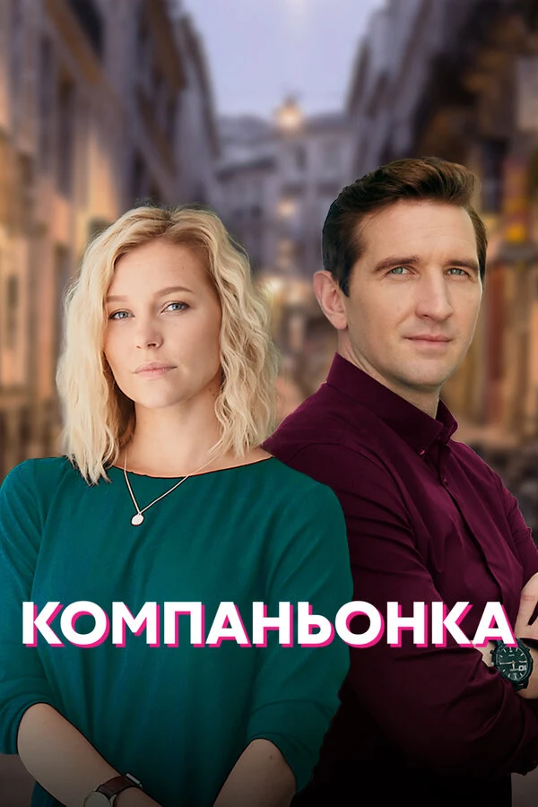 Постер Компаньонка