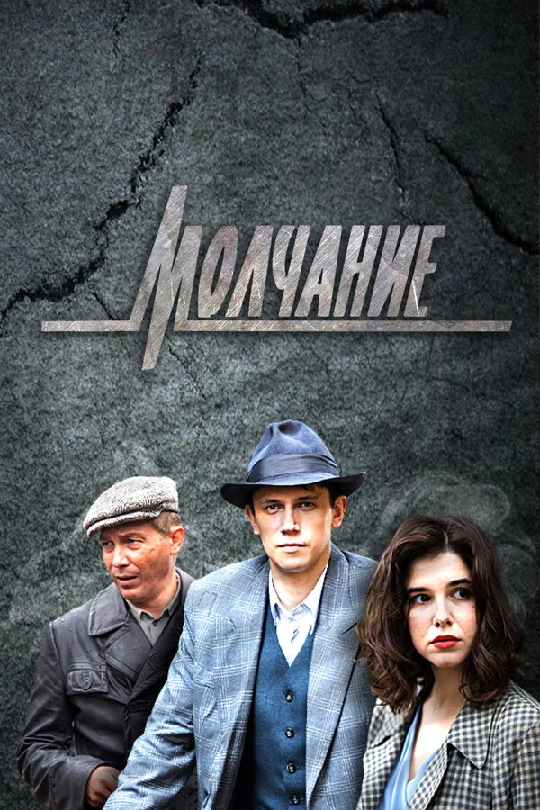 Постер Молчание