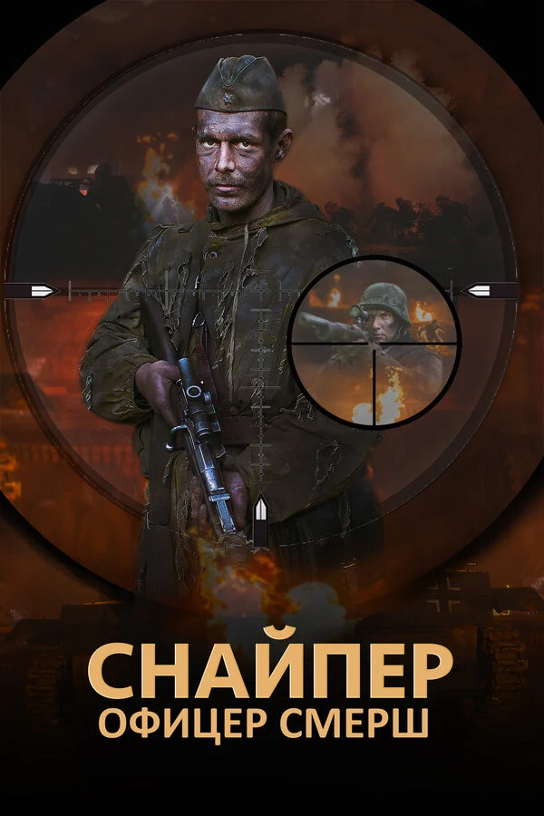 Постер Снайпер. Офицер Смерш