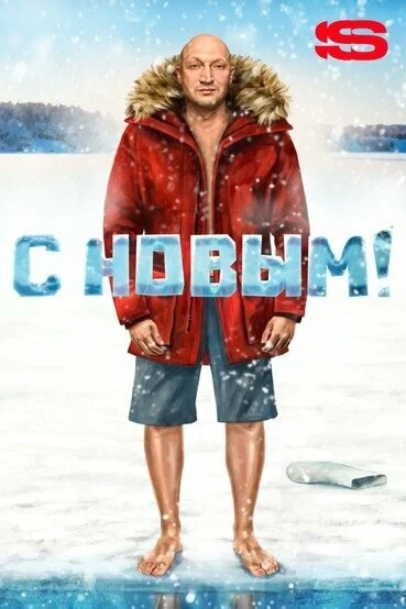 Постер С Новым!