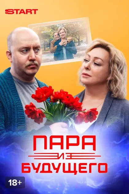 Постер Пара из будущего