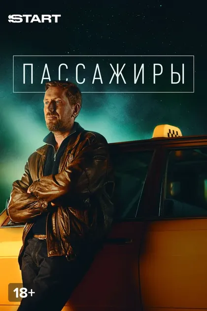 Постер Пассажиры