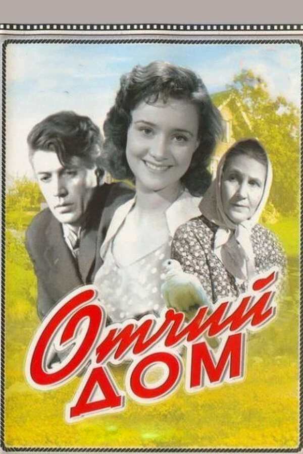 Постер Отчий дом