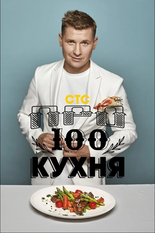 Постер ПроСТО кухня