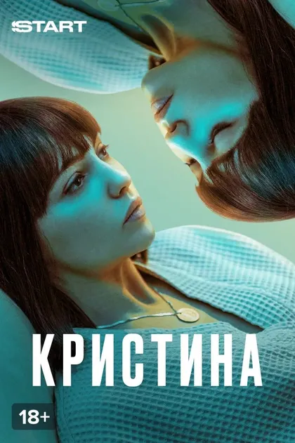 Постер КрисТина