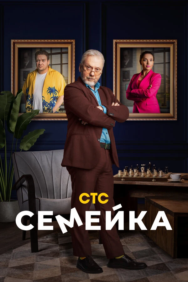 Постер Семейка
