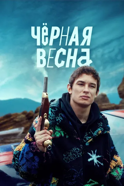 Постер Черная весна
