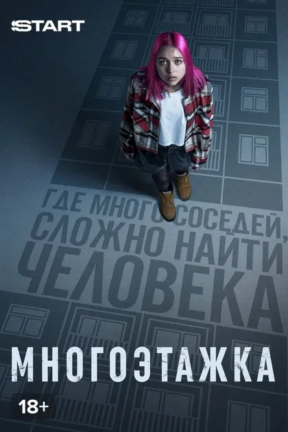 Постер Многоэтажка