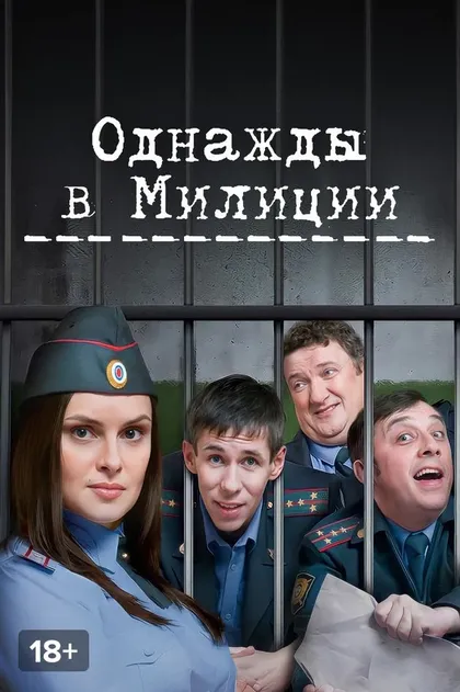 Постер Однажды в милиции
