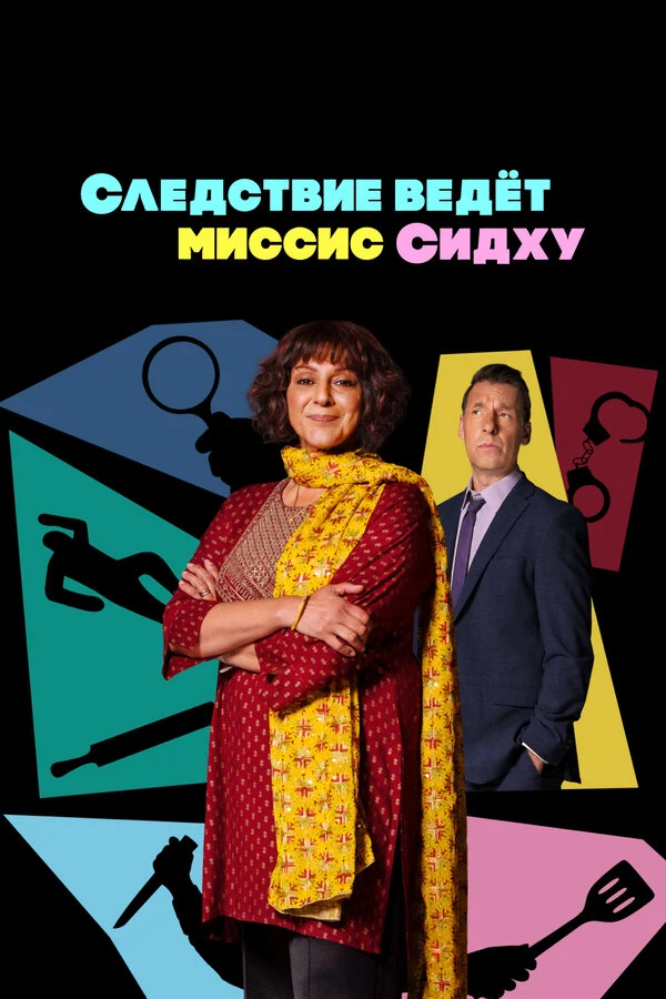 Постер Следствие ведет миссис Сидху