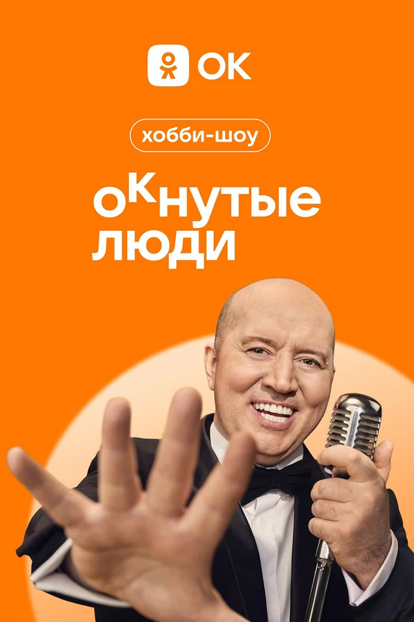 Постер ОКнутые люди