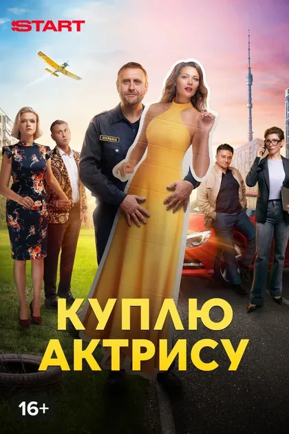 Постер Куплю актрису