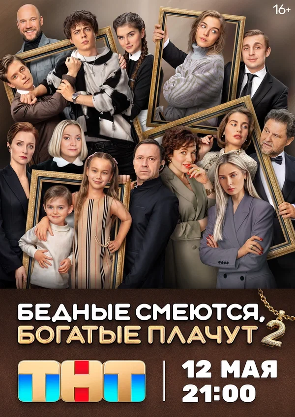 Постер Бедные смеются, богатые плачут