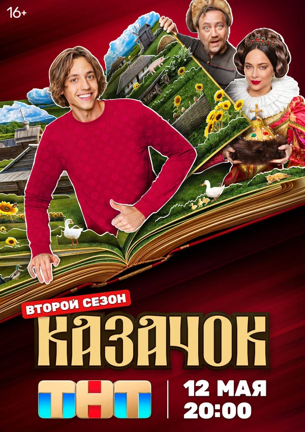 Постер Казачок