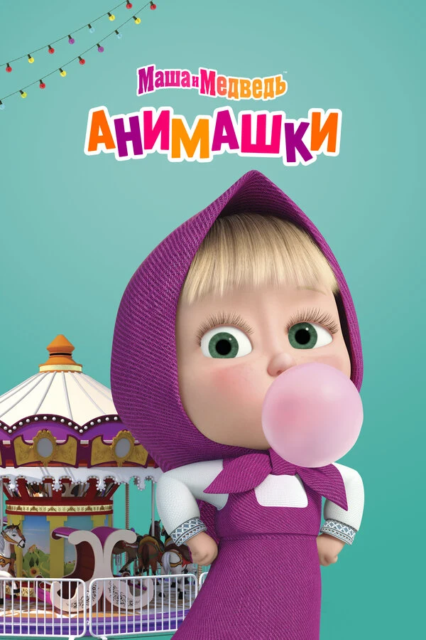 Постер Маша и Медведь: Анимашки