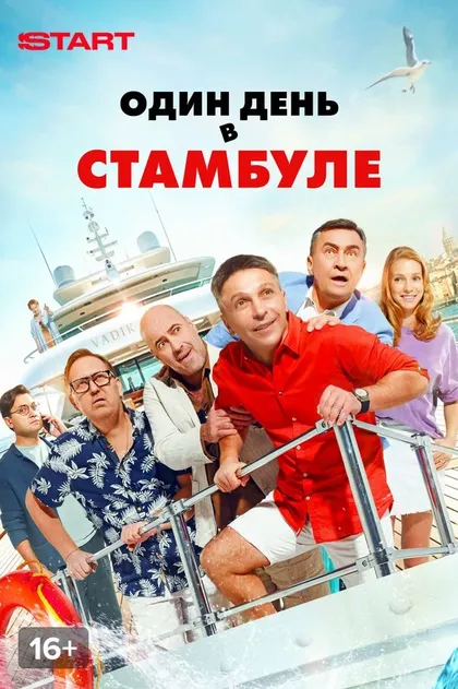 Постер Один день в Стамбуле