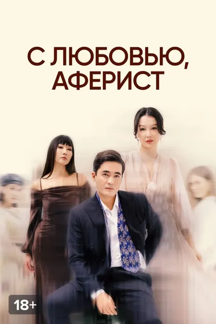 Постер С любовью, аферист