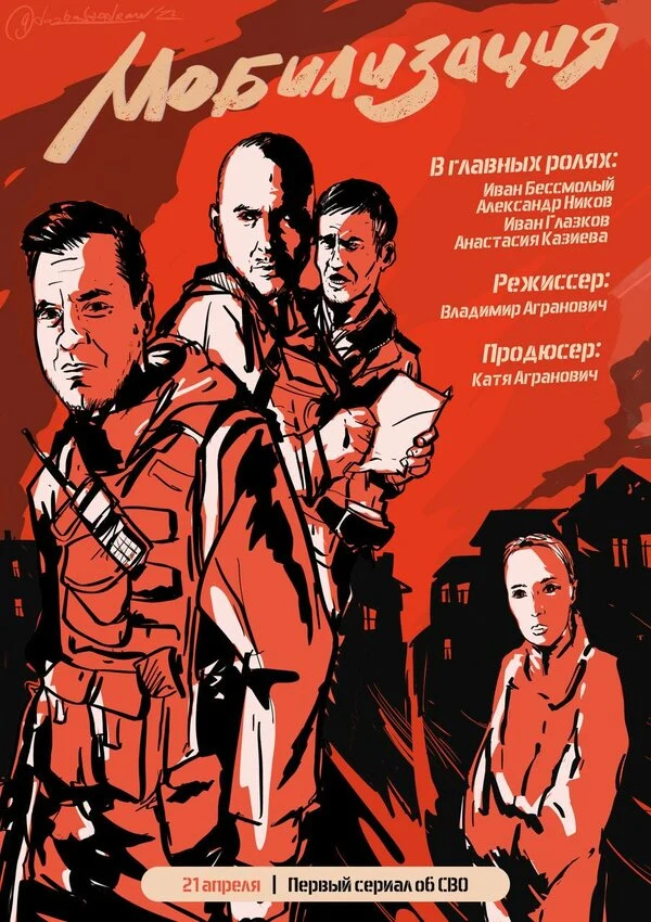Постер Мобилизация