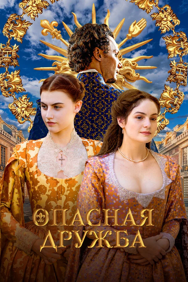 Постер Опасная дружба