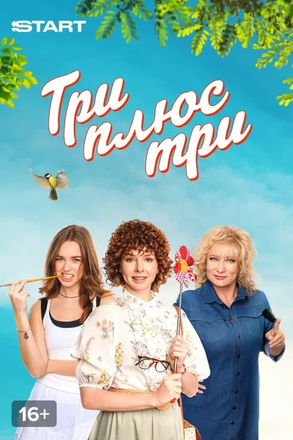 Постер Три плюс три