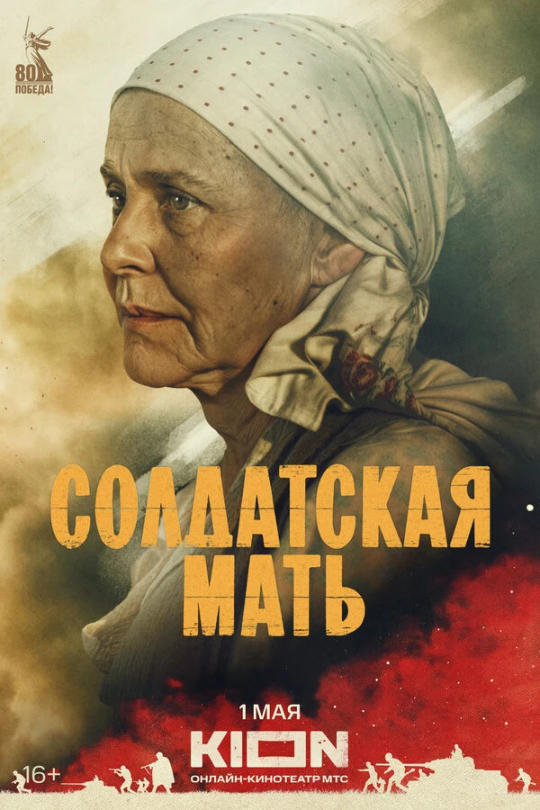 Постер Солдатская мать