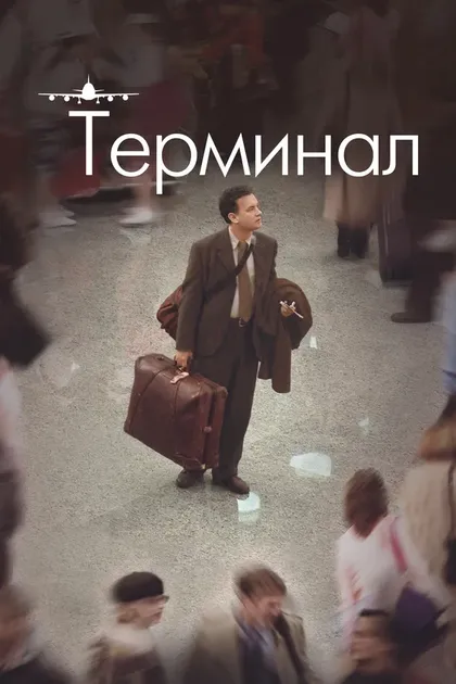 Постер Терминал