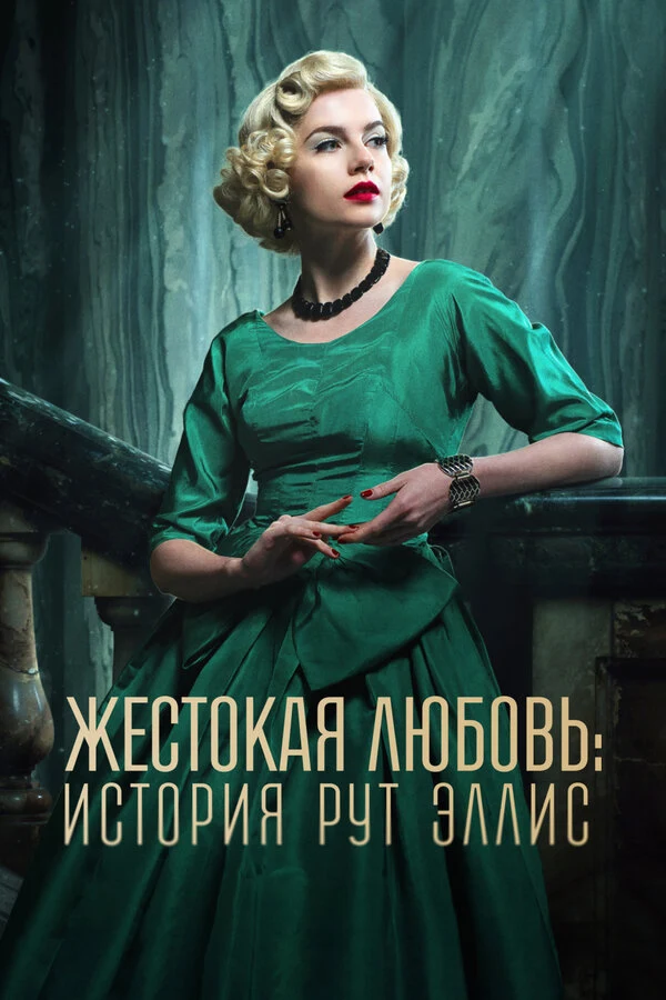 Постер Жестокая любовь: История Рут Эллис