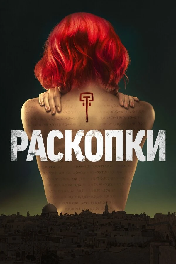 Постер Раскопки