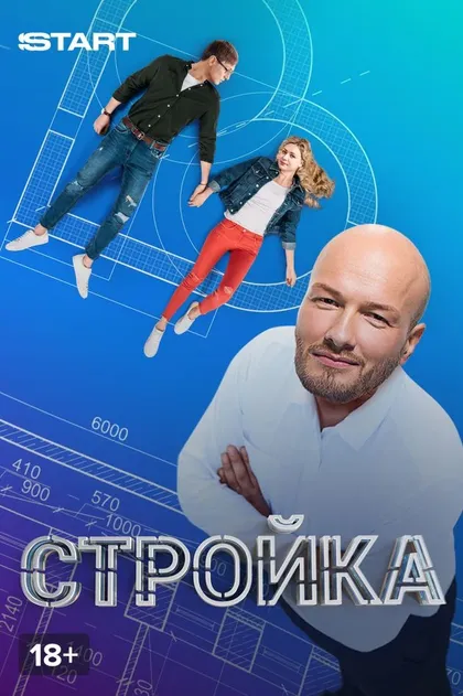 Постер Стройка