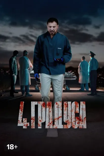 Постер 4 градуса