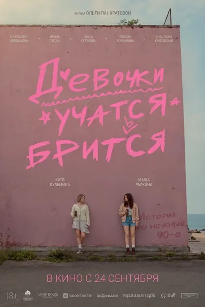 Постер Девочки учатся бриться