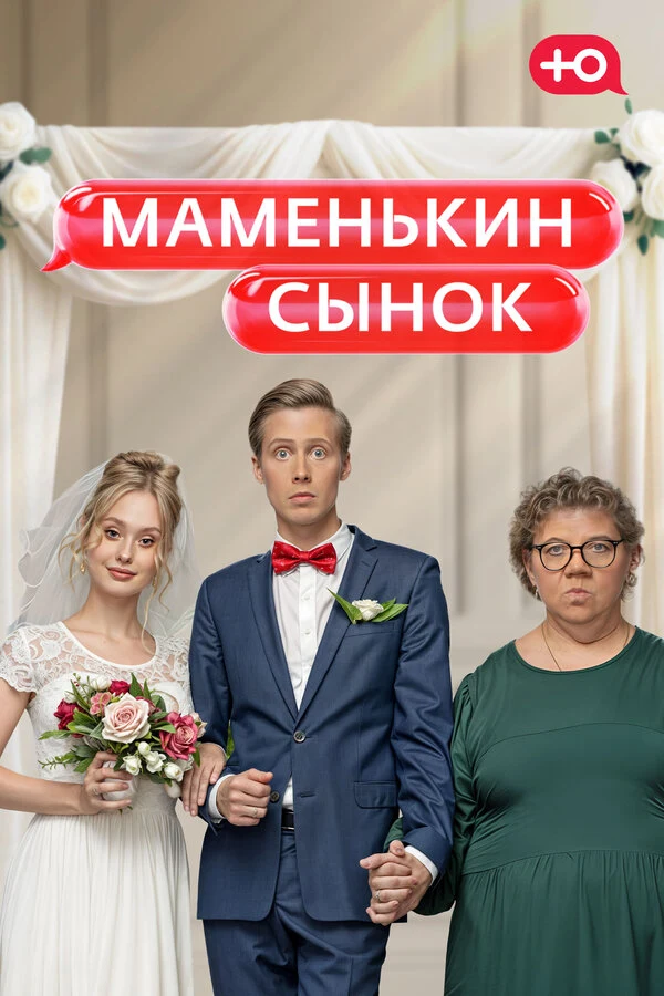 Постер Маменькин сынок