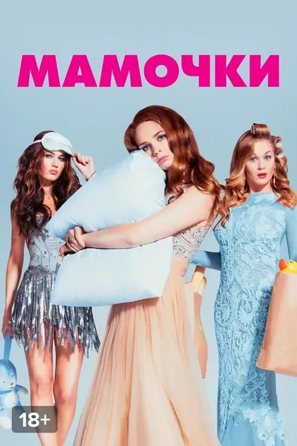 Постер Мамочки