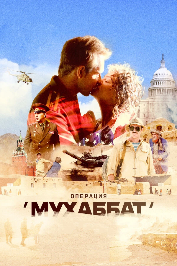 Постер Операция Мухаббат
