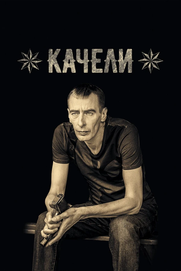 Постер Качели