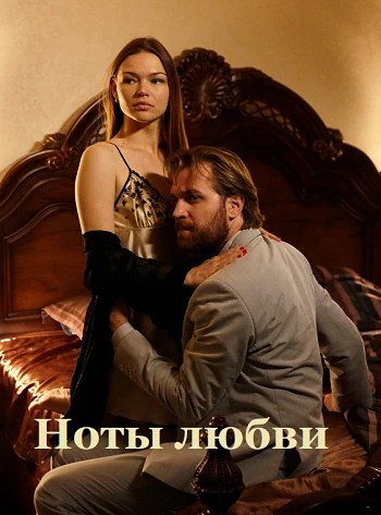 Постер Ноты любви