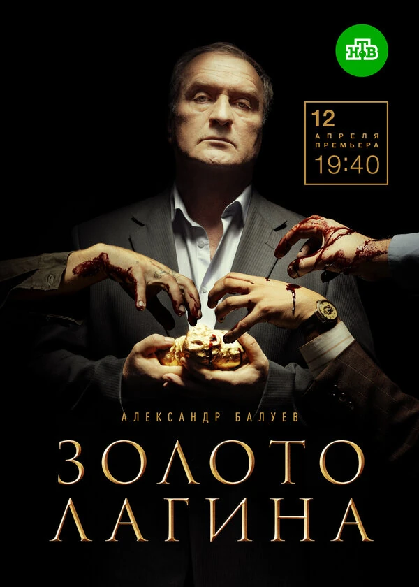 Постер Золото Лагина