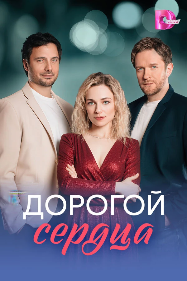Постер Дорогой сердца