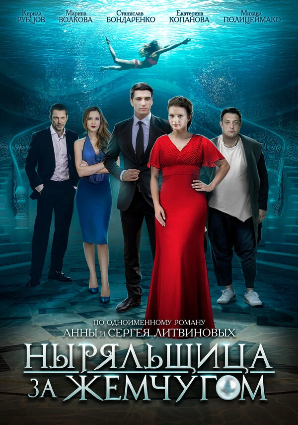 Постер Ныряльщица за жемчугом