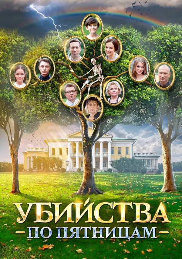 Постер Убийства по пятницам