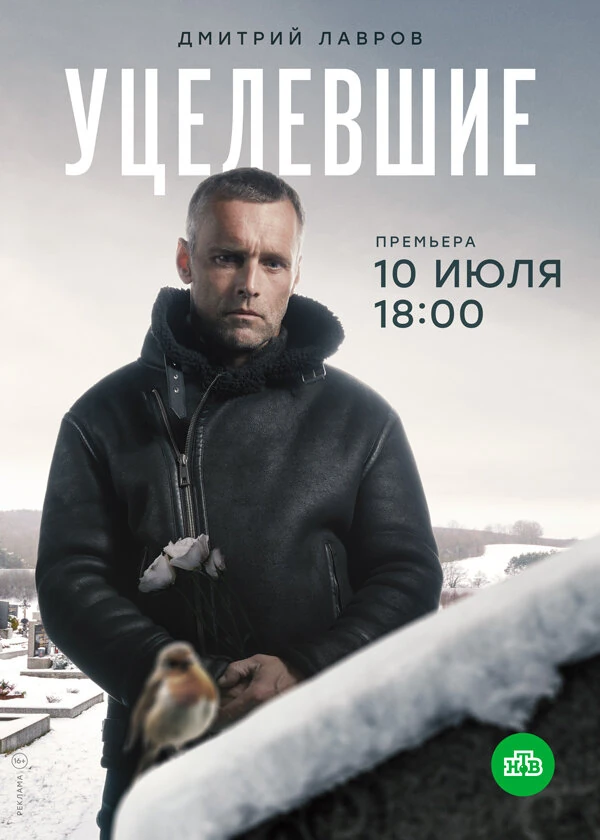 Постер Уцелевшие