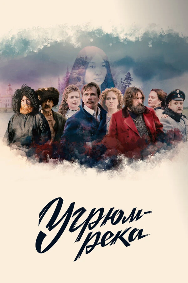 Постер Угрюм-река