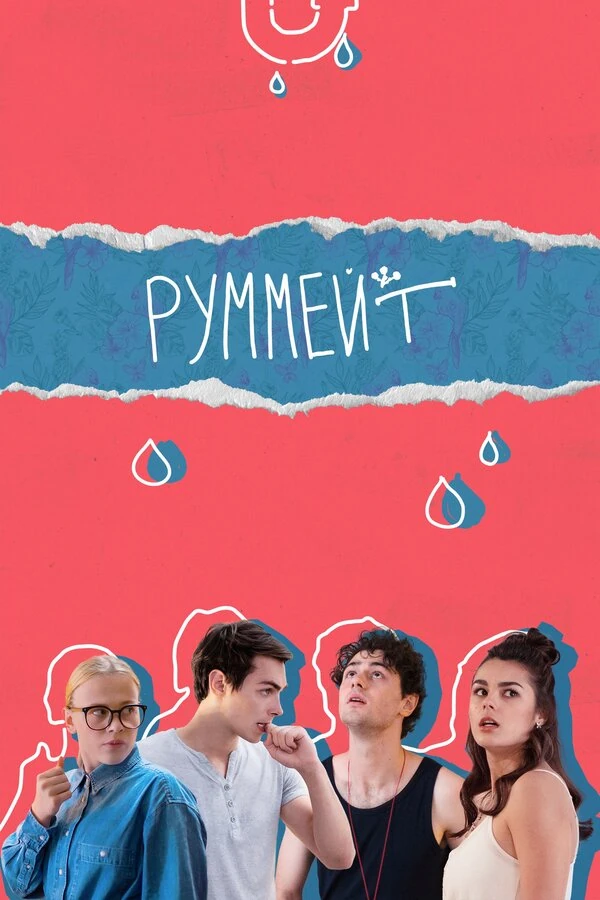 Постер Руммейт