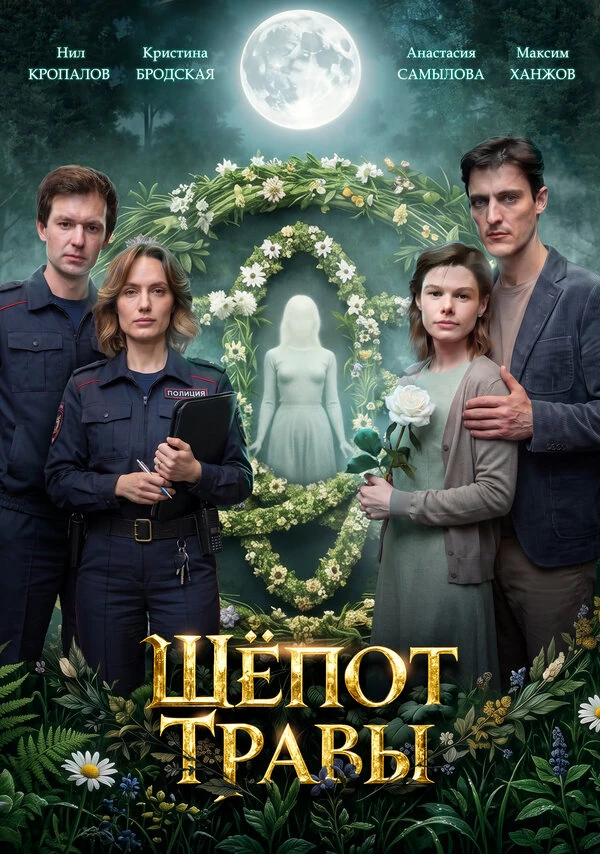 Постер Шёпот травы