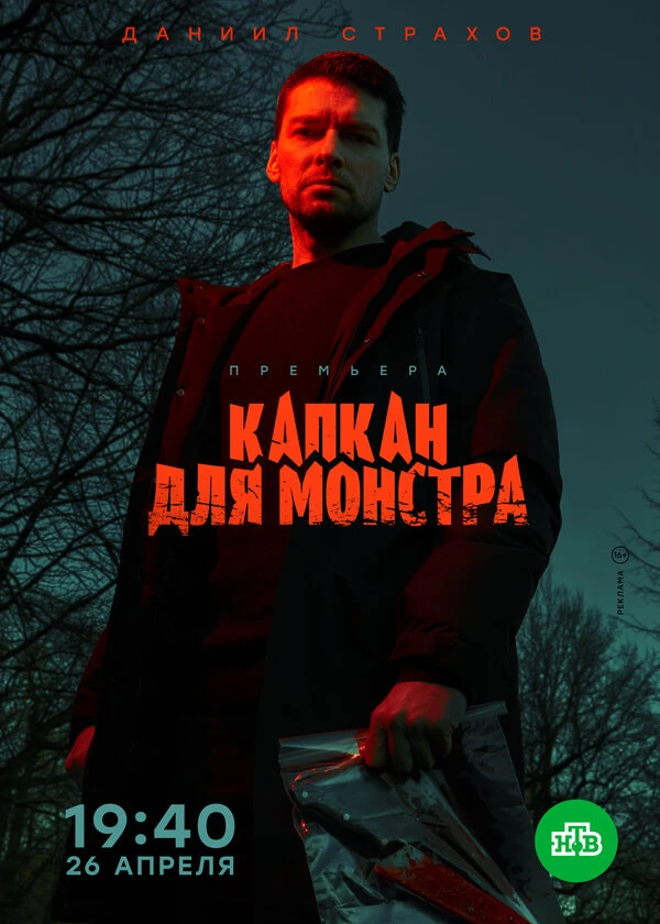 Постер Капкан для монстра