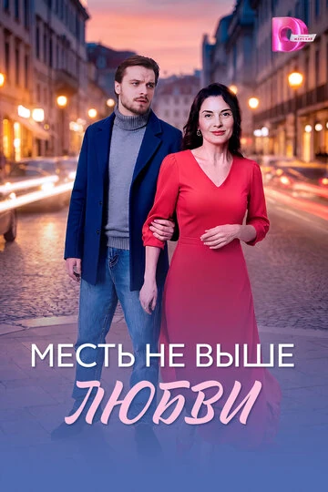Постер Месть не выше любви