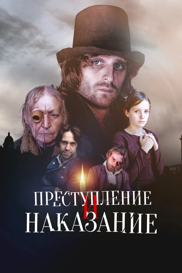 Постер Преступление и наказание (2007)